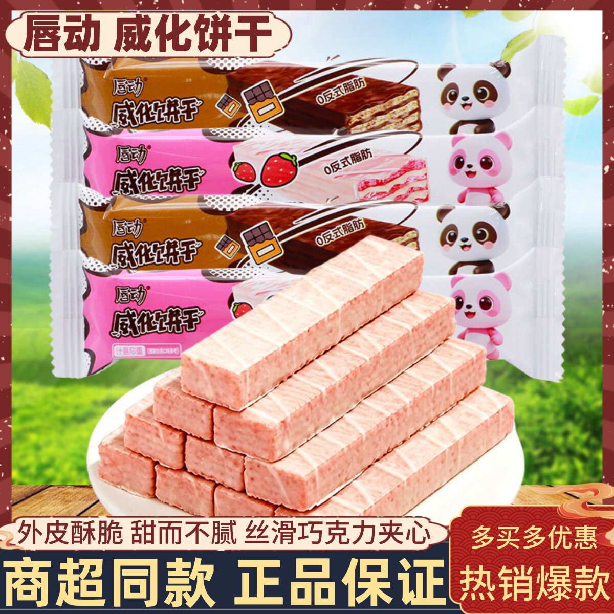 唇动威化饼干500g巧克力夹心饼干草莓味儿童解馋小吃下午茶零食品