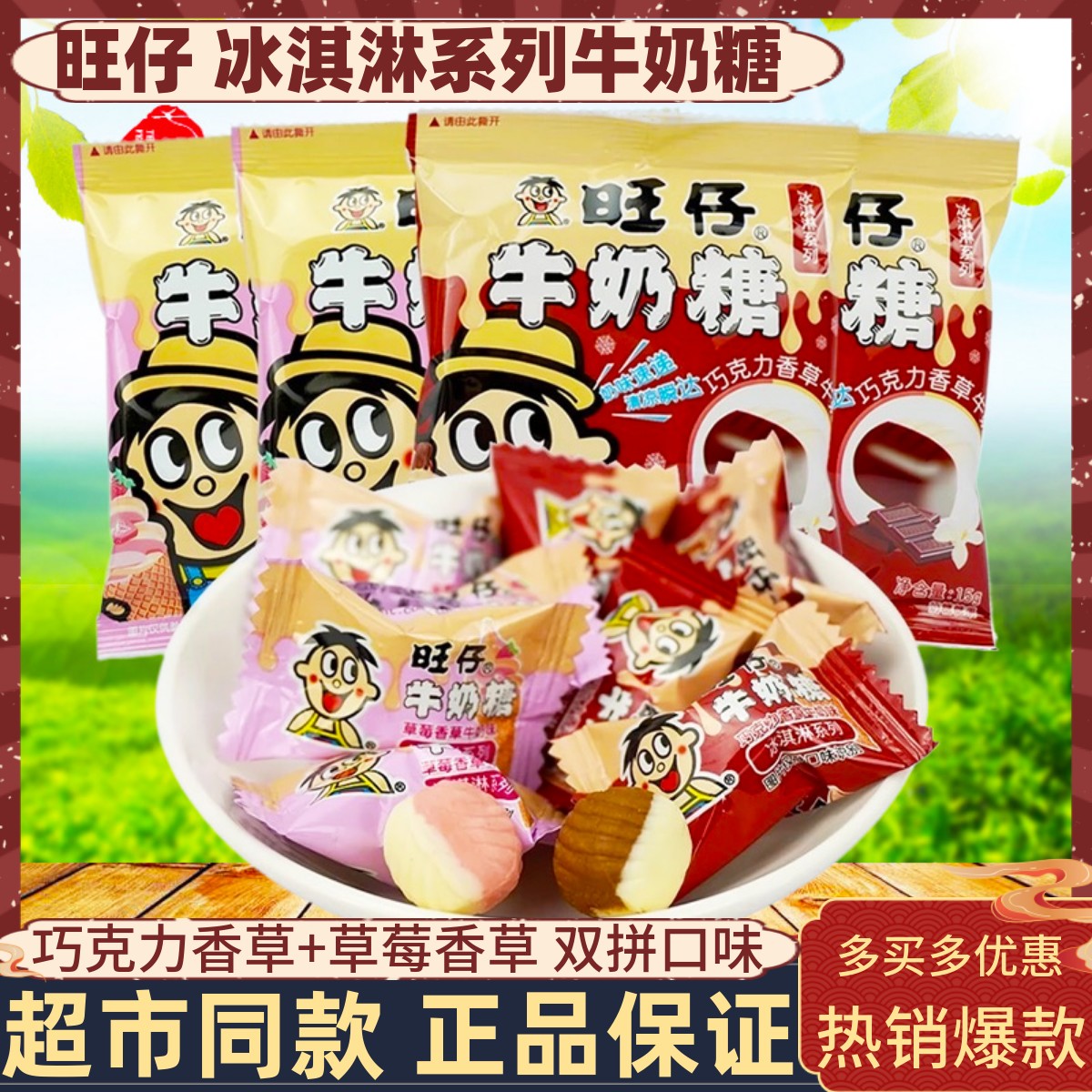 旺仔牛奶糖冰淇淋系列巧克力草莓香草牛奶味结婚喜糖零食大礼包