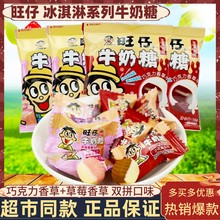 旺仔牛奶糖冰淇淋系列巧克力草莓香草牛奶味结婚喜糖零食大礼包