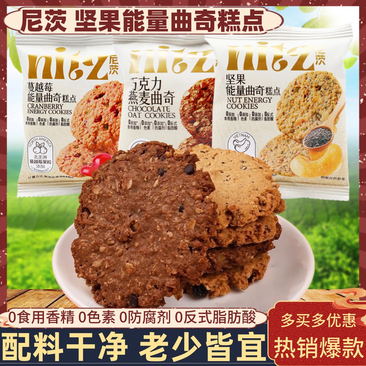 尼茨巧克力燕麦曲奇坚果能量饼干