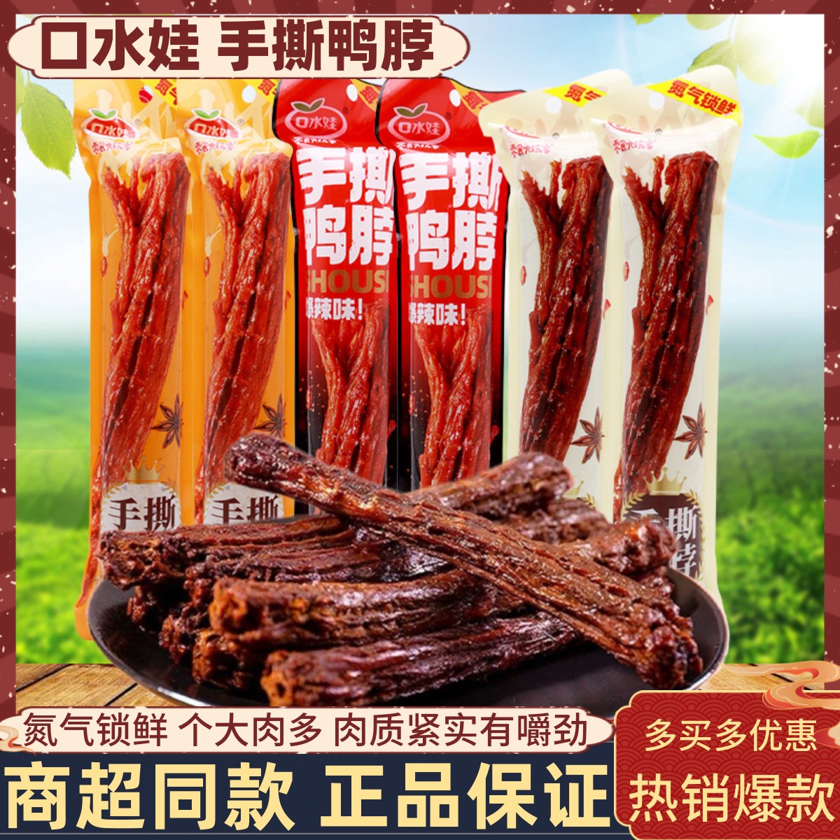 口水娃手撕鸭脖60g/根