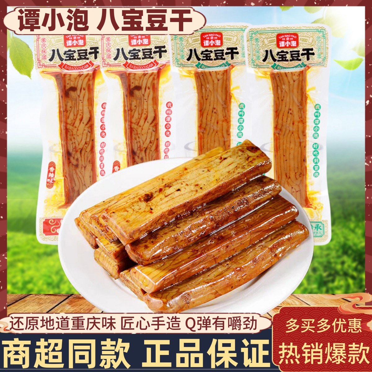 谭小泡八宝豆干卤香味香辣味