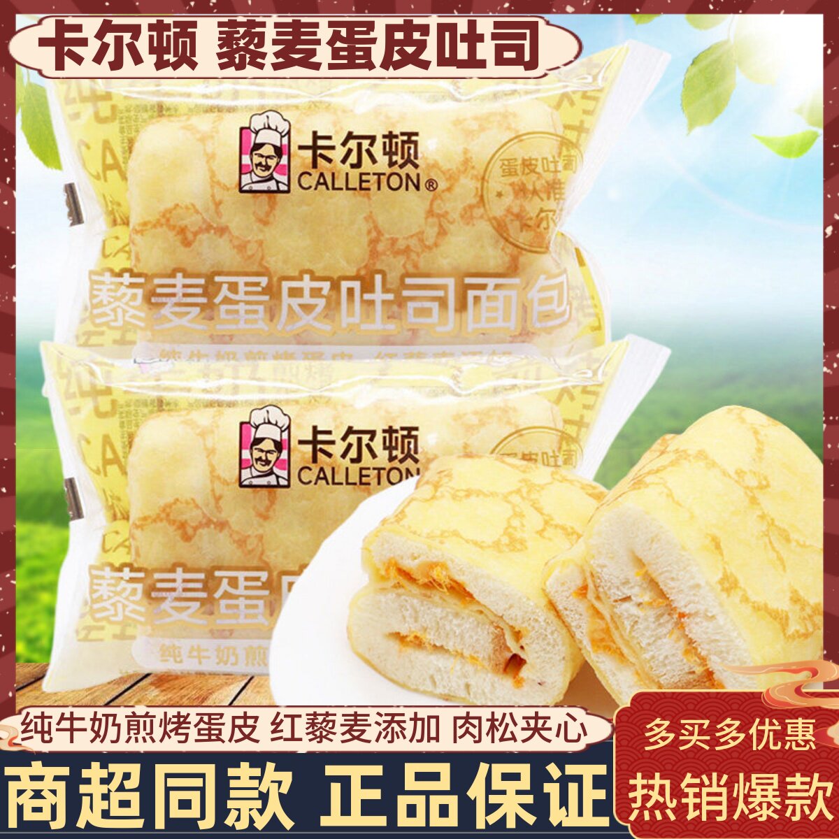卡尔顿藜麦蛋皮吐司面包纯牛奶加入肉松沙拉夹心蛋糕懒人扛饿零食