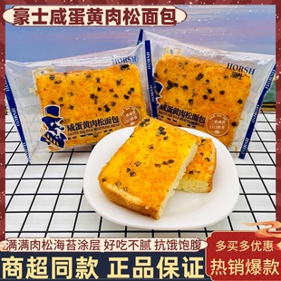 豪士咸蛋黄肉松面包整箱儿童早餐海苔吐司面包代餐蛋糕点小吃零食