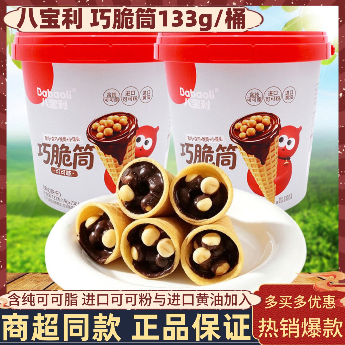八宝利巧脆筒133g*1桶可可味夹心小馒头巧克力甜筒冰淇淋造型饼干