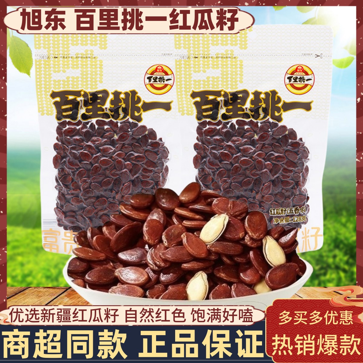 旭东百里挑一红瓜籽128g袋装五香味红皮西瓜子年货坚果炒货零食品