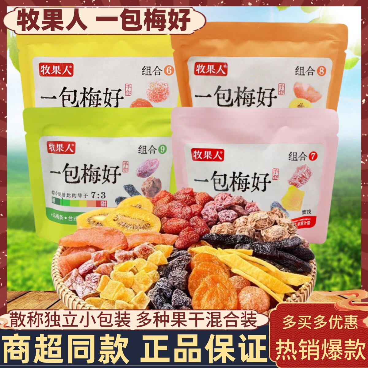 牧果人一包梅好多种组合梅子芒果草莓水果干酸甜果脯蜜饯休闲零食