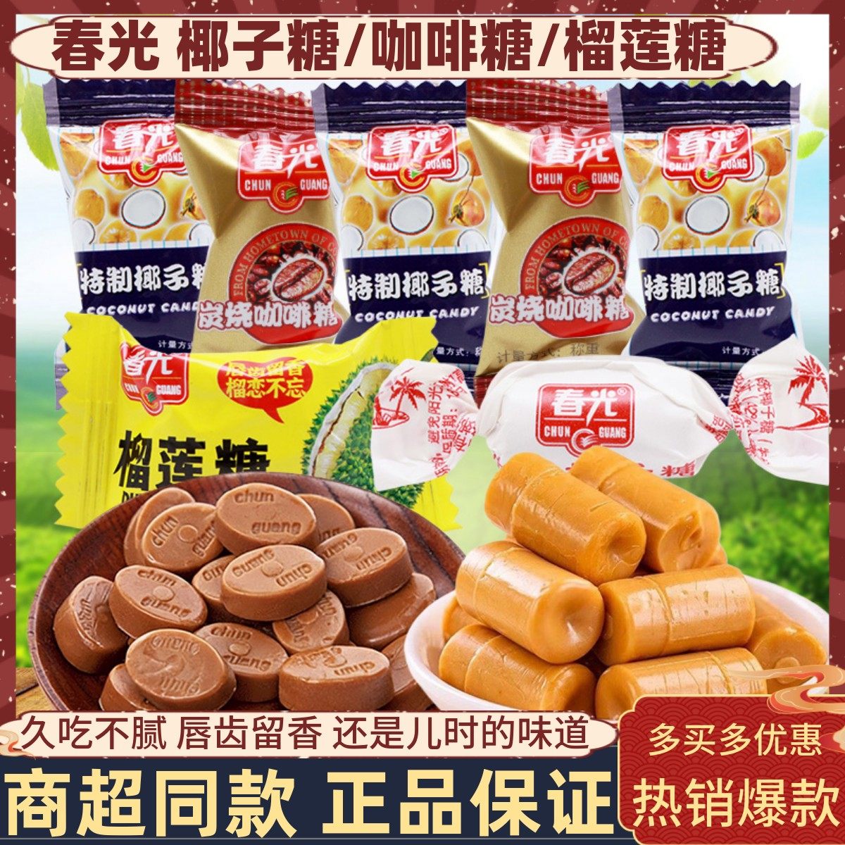 春光特制椰子糖传统海南特产特浓椰奶喜糖果结婚硬糖咖啡糖榴莲糖