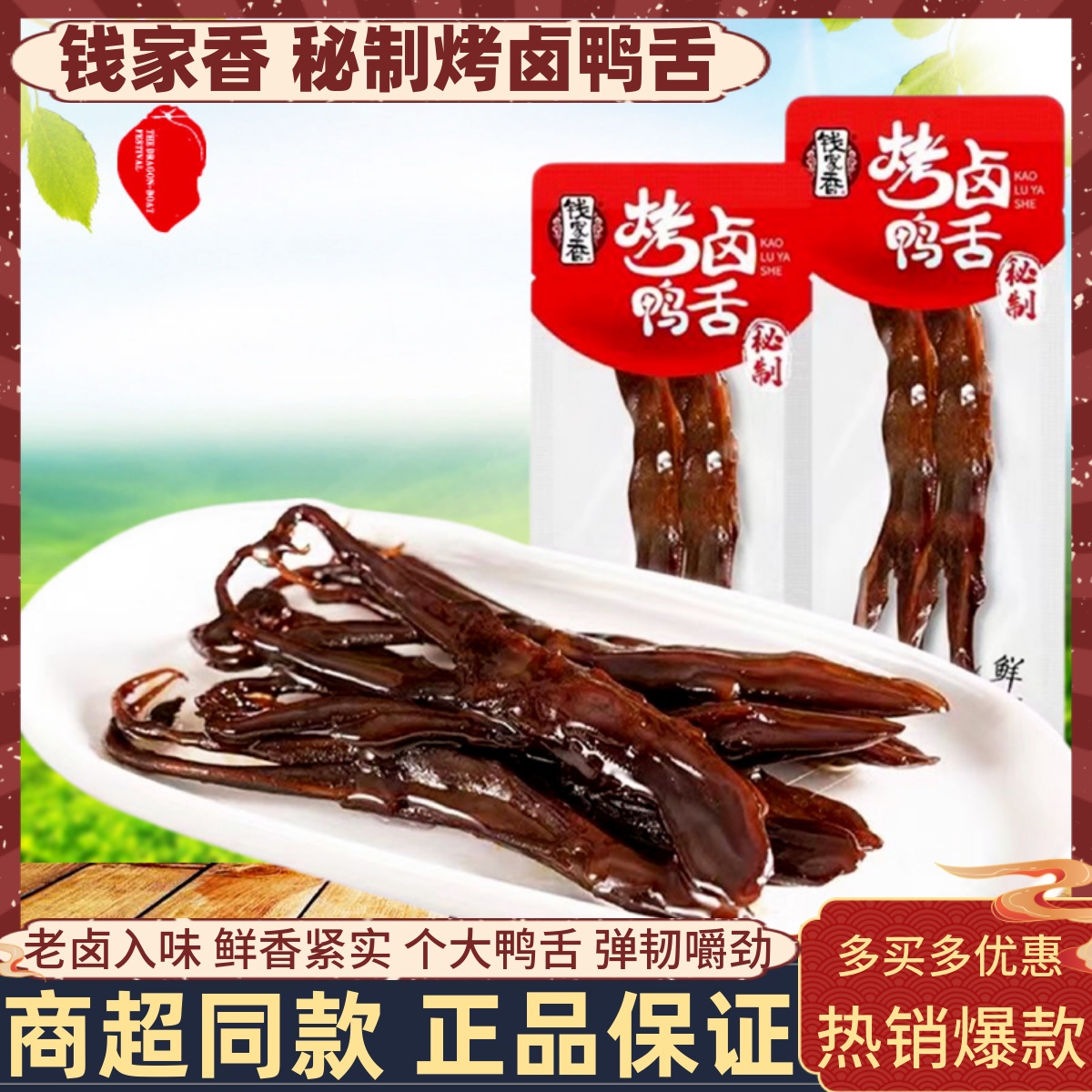钱家香秘制烤卤鸭舌小包装卤味鸭肉鸭舌头下酒菜小吃寝室休闲零食