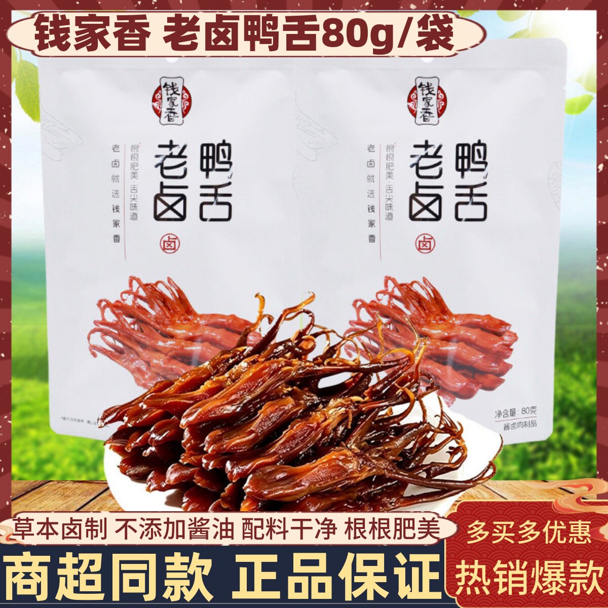 钱家香老卤鸭舌80g袋装酱香卤味鸭舌头独立包装即食办公解馋零食