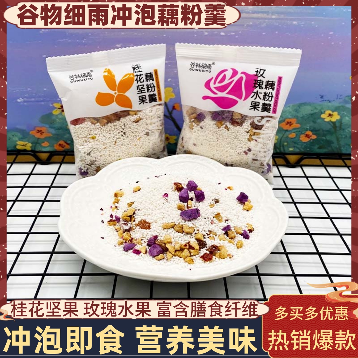 谷物细雨桂花坚果玫瑰水果藕粉羹