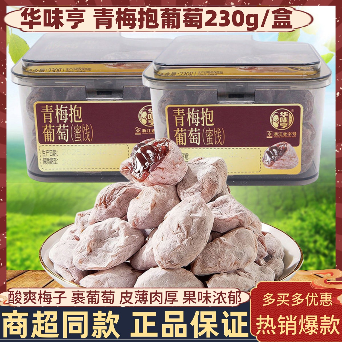 华味亨青梅抱葡萄230g盒装图片