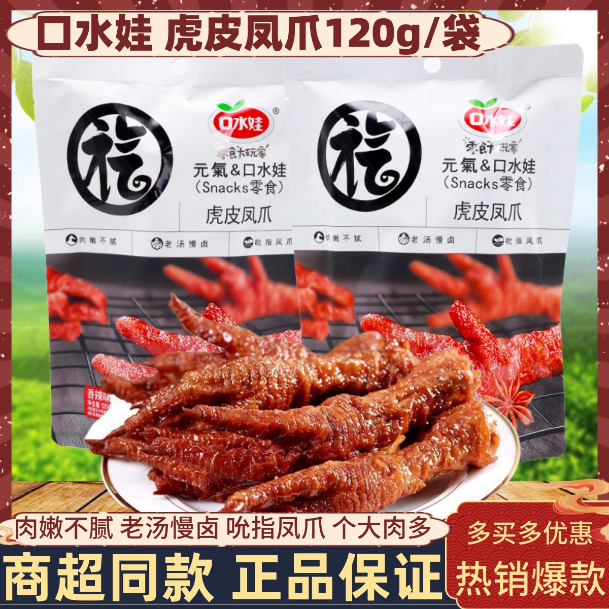 口水娃虎皮凤爪120g/袋