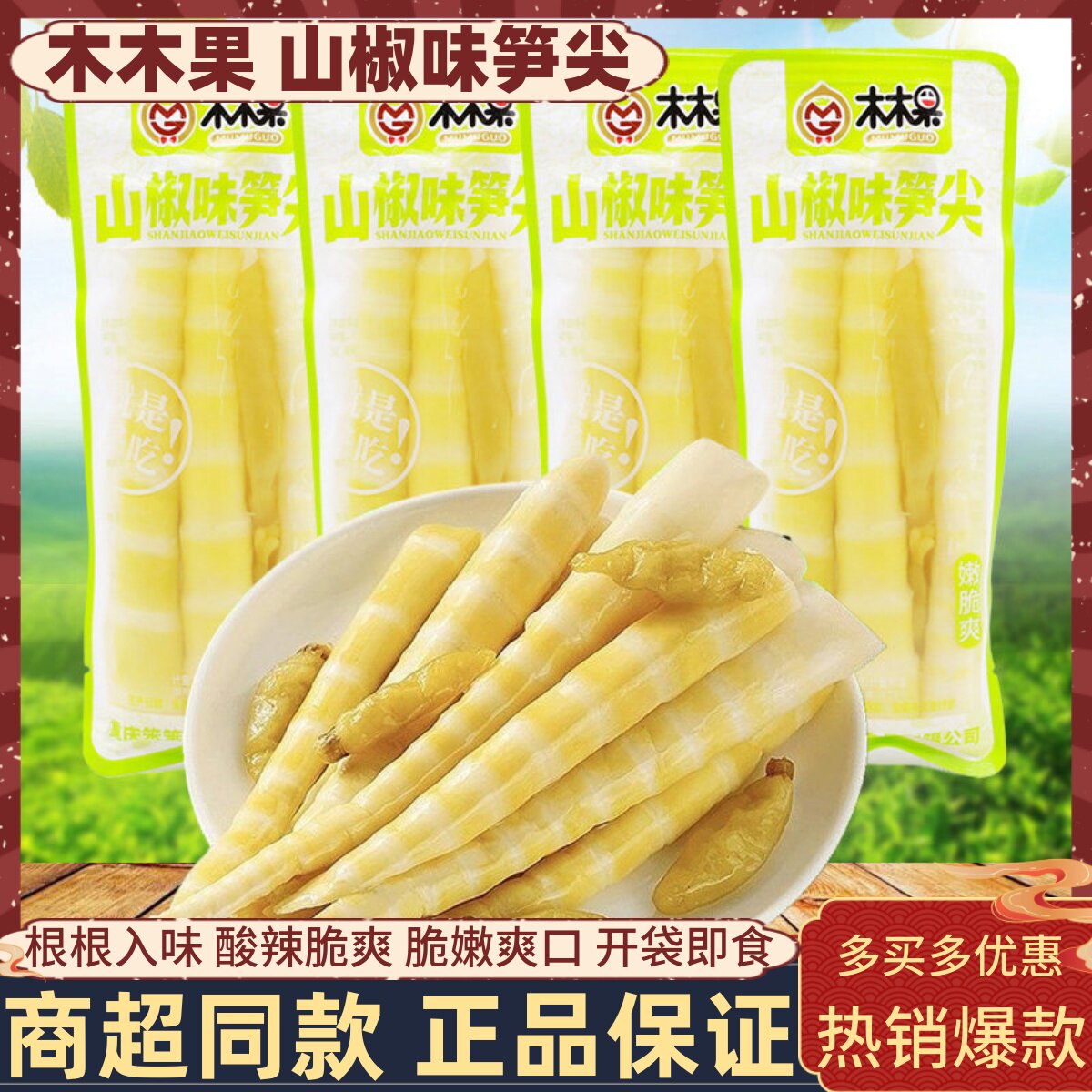 木木果山椒味笋尖泡椒脆嫩竹笋开袋即食尖尖笋宿舍追剧休闲零食品