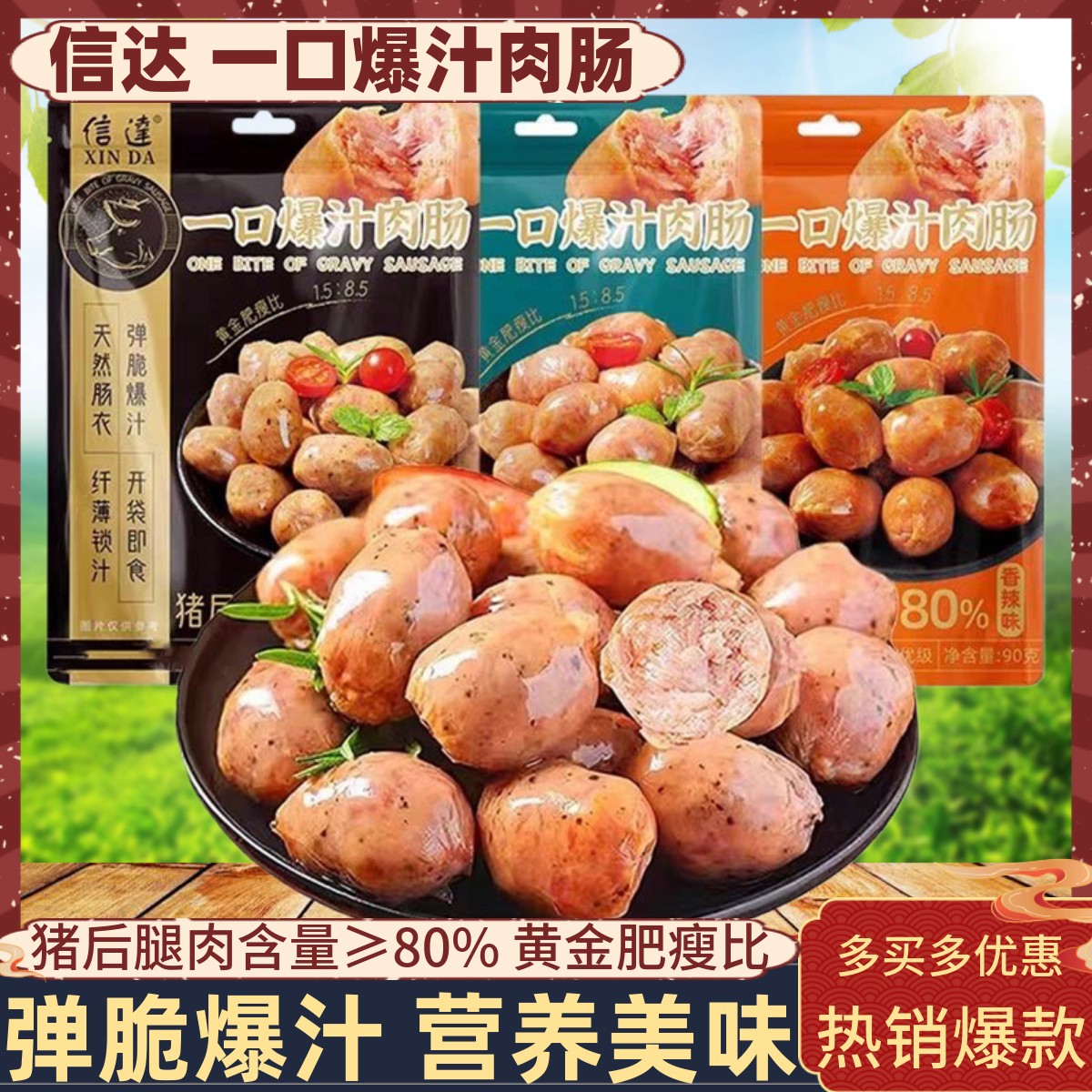 信达一口爆汁肉肠90g袋装三口味