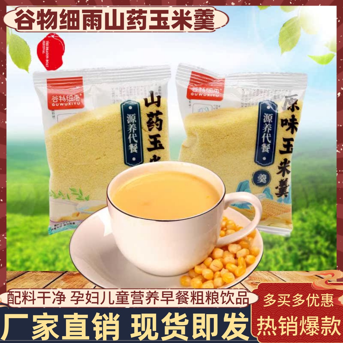 谷物细雨浙江玉米羹冲饮饮品粗粮