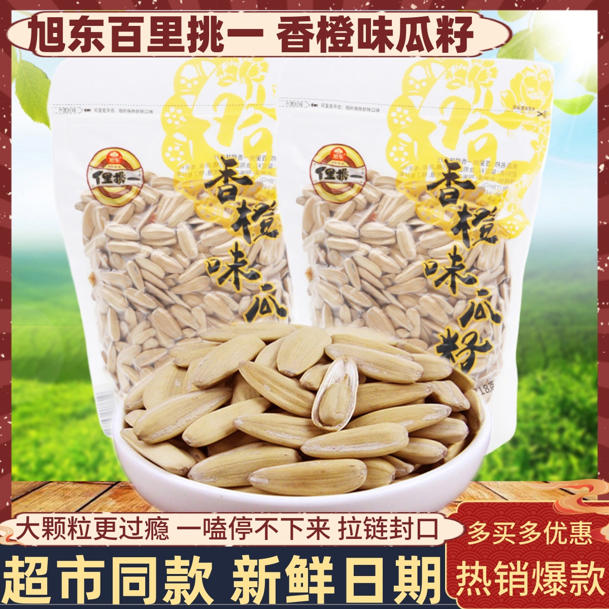 香橙味瓜籽旭东葵瓜籽218g