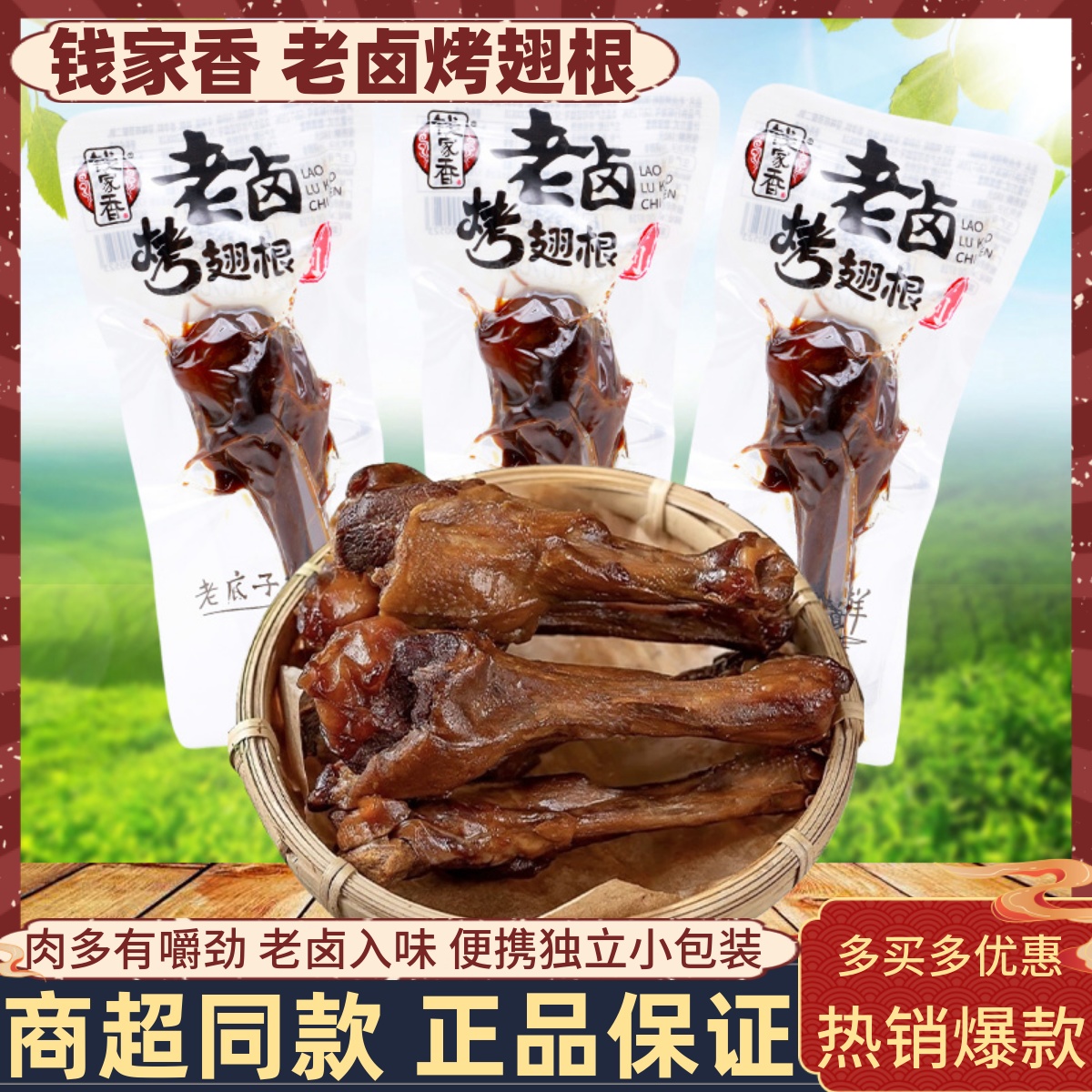 烤翅根钱家香卤味鸭翅根鸭肉下酒