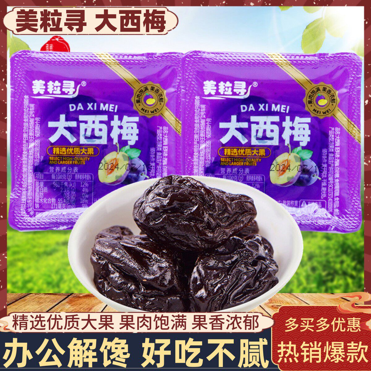 美粒寻大西梅精选优质大果孕妇馋嘴小吃办公室蜜饯果脯休闲零食品