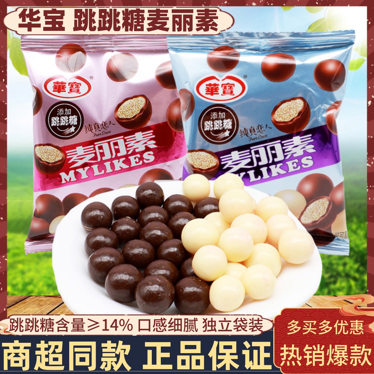 华宝纯真恋人跳跳糖麦丽素