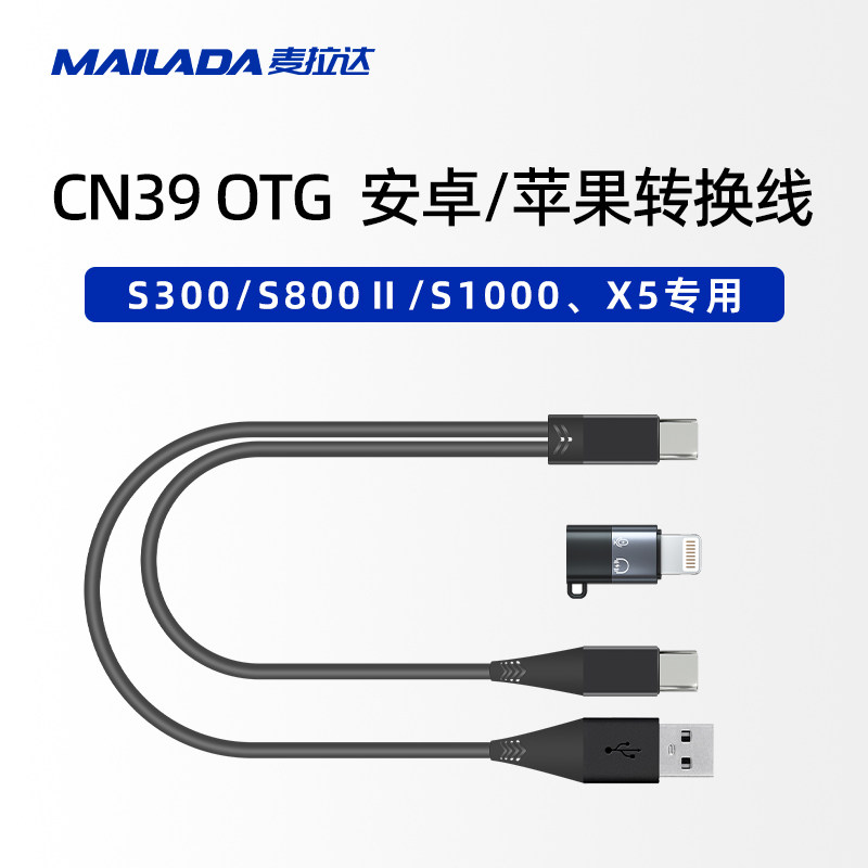 S300/S8002代/S1000/X5专用苹果安卓手机充电二合一CN39OTG转换线