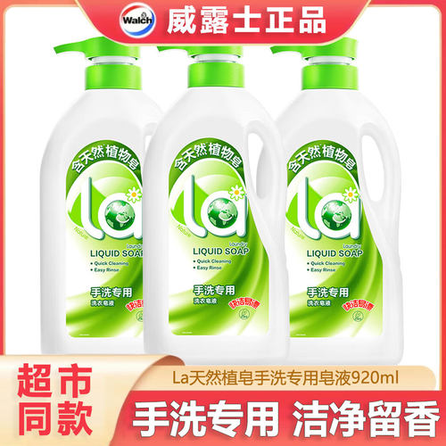 la手洗皂液920ml家用内衣清洗液