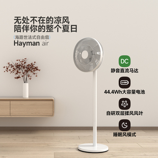 法国海路世电风扇无线直流变频风扇家用落地扇轻音充电空气循环扇