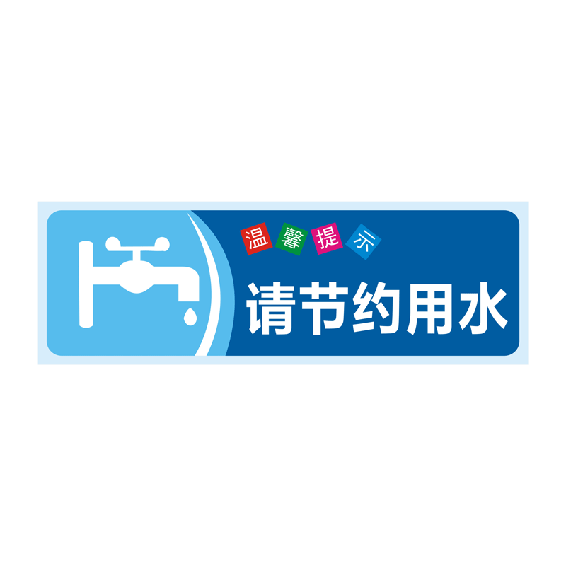 温馨标识仟品pp背胶防水贴