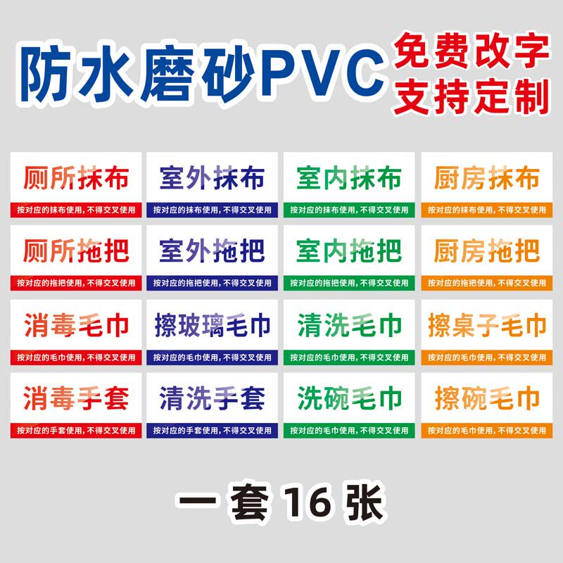 毛巾抹布分类标识牌全套4D幼儿园清洁用具消毒抹布分类标识贴清洗室内外毛巾厕所拖扫把放置处标识贴纸定制