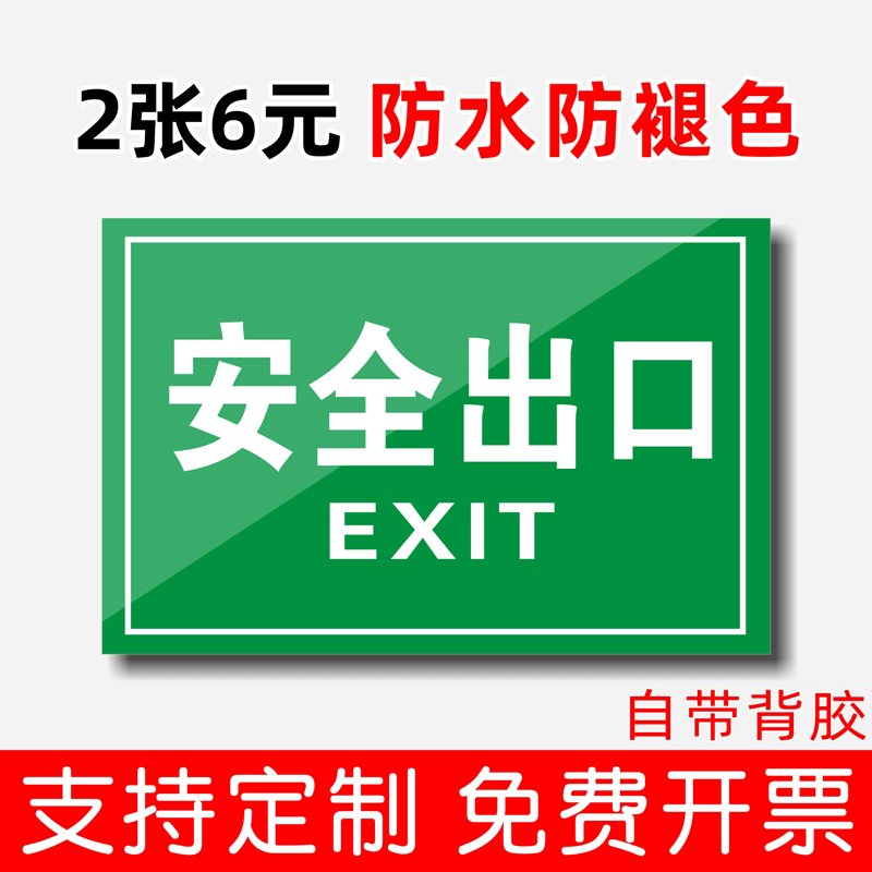牌厂区安全出口通道消防标识标牌箭头通道指示地贴应急逃生紧急疏散