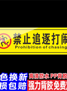 禁止追逐打闹温馨提示贴小心玻璃碰头商场酒店公共场所请勿嬉戏打闹安全警示标识牌贴纸墙贴标牌定做标语定制