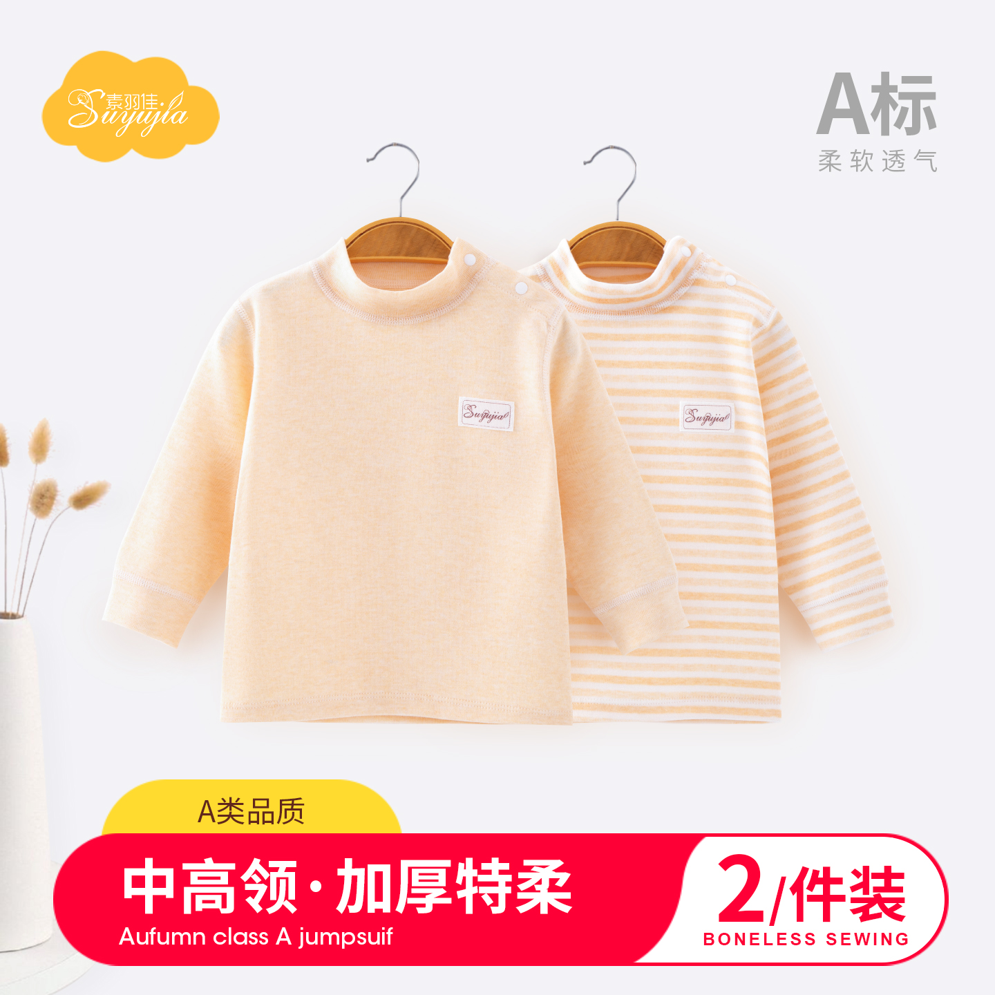 素羽佳婴儿中高领打底衫秋衣套装