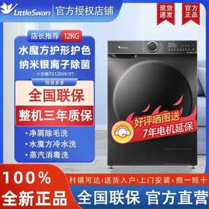 小天鹅12公斤水魔方洗衣机全自动滚筒式变频家用大容量TG120V618T
