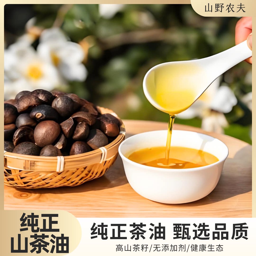 山野农夫山茶籽油纯正山茶籽天然家用健康正宗茶油物理压榨茶籽油