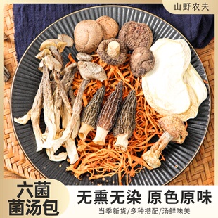 山野农夫六珍菌汤包干货品质菌菇福建特产菌菇煲汤鲜美炖汤营养菇