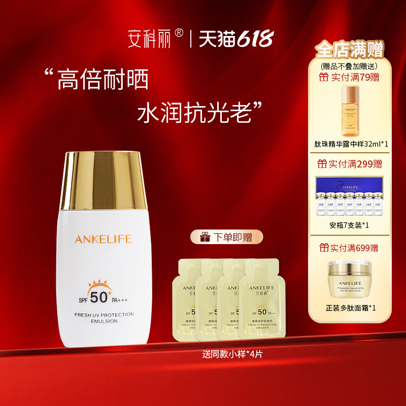 安科丽清爽倍护防晒乳防止肌肤晒黑晒伤隔离紫外线高倍防晒SPF50+