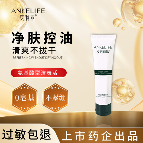 安科丽肤控油洁面啫喱