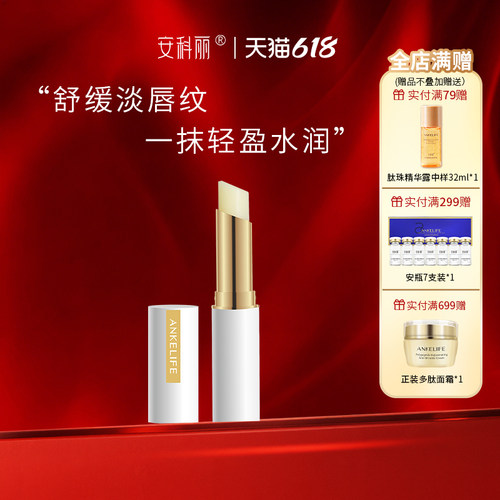 安科丽滋润淡化唇纹润唇膏