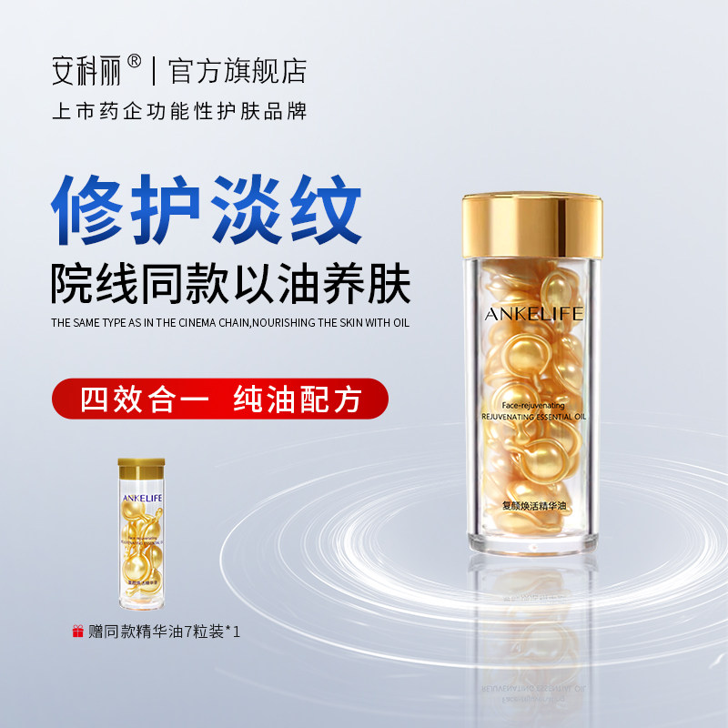 安科丽紧致抗皱精华油修护皮肤屏障淡化皮肤皱纹舒缓刺激,美容护肤/美体/精油,精华油,淘宝优惠券,粉丝福利购,淘宝优惠卷