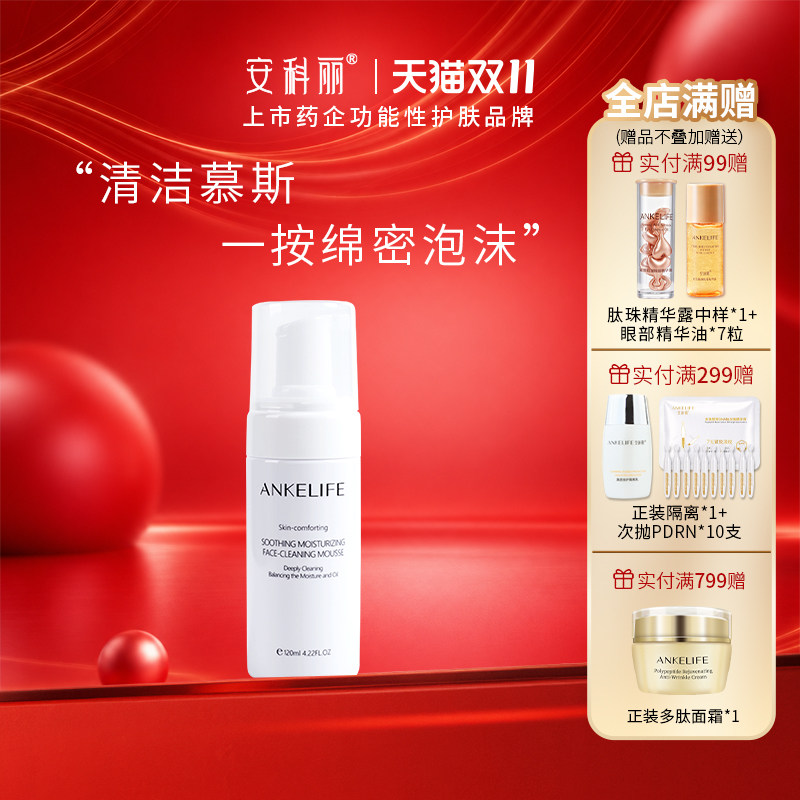 ANKELIFE/安科丽氨基酸洁面慕斯泡沫细腻温和洗面奶净透不紧绷