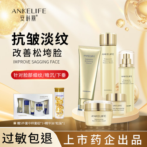 安科丽紧致抗皱保湿护肤套装