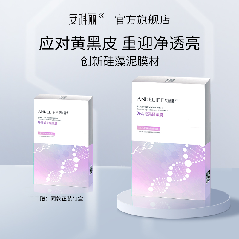 安科丽透亮面膜改善粗糙无光泽