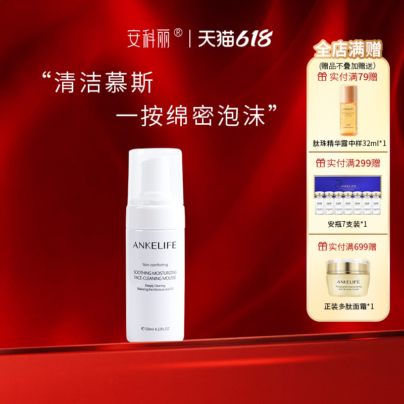 安科丽氨基酸洁面慕斯泡泡安心深层清洁平衡水油细腻绵密洗面奶