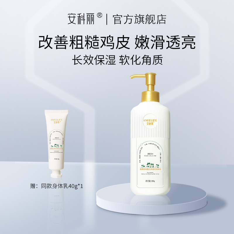 安科丽倍润透亮身体乳改善鸡皮