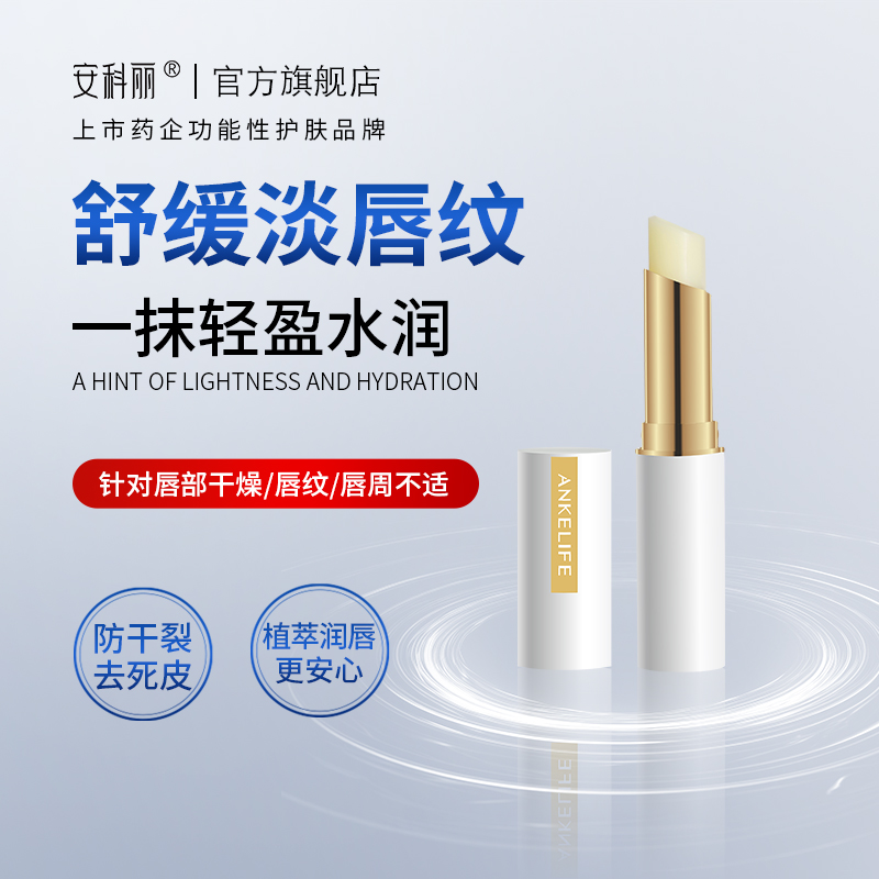 安科丽滋润淡化唇纹润唇膏