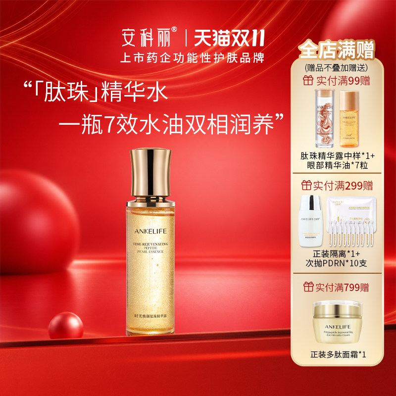 安科丽修护抗皱肽珠精华露舒缓紧致淡纹保湿滋养爽肤水敏感肌适用