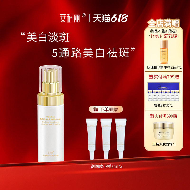安科丽美白淡斑精华液抑制黑色素改善色斑肤色不均暗沉暗黄淡痘印