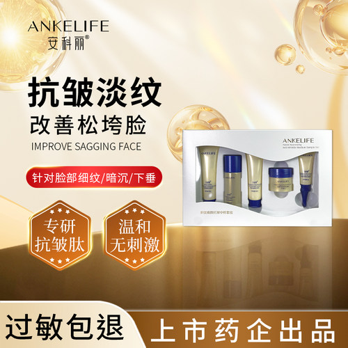 安科丽紧致抗皱护肤套装中样