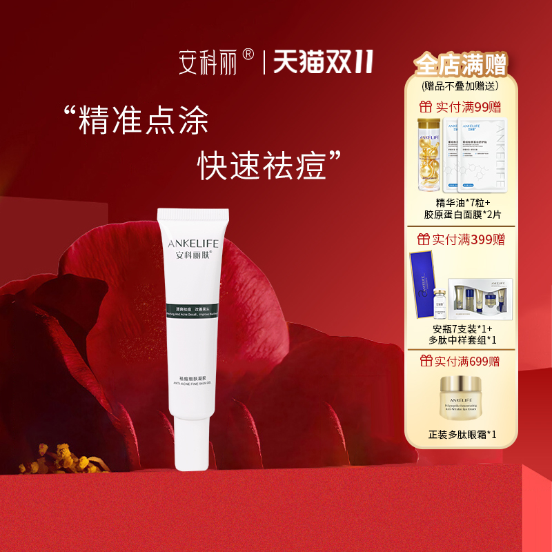 安科丽肤祛痘细肤凝胶