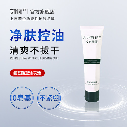 安科丽肤控油洁面啫喱